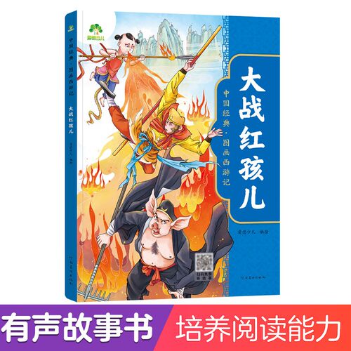 爱德少儿：中国经典·图画西游记·大战红孩儿