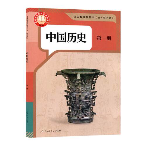 【新华正版】2026新版54学制人教版中国历史第一册六年级上册义务教育教科书人民教育出版社五四学制中国历史初中历史课本教材