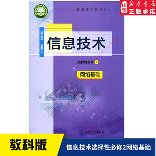 高中信息技术选择性必修2二网络基础教科版高中教材教科书课本信息技术选择性必修2网络基础教育科学出版社新华书店正版
