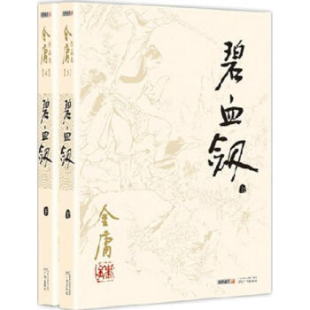 碧血剑 共2册套装 朗声旧版 金庸作品集 金庸武侠小说 天龙八部神雕侠侣倚天屠龙记金庸小说作品集武侠小说新华书店