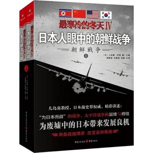 朝鲜战争 日本人眼中 冬天Ⅳ 最寒冷