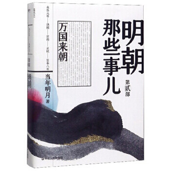正版包邮 明朝那些事儿 万国来朝 当年明月著 全新装帧全新勘校修正改进近百处 磨铁