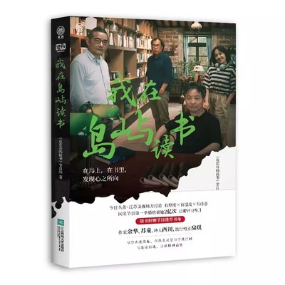 《我在岛屿读书》作家余华/苏童/诗人西川/旅行博主房琪担任书屋主理人纪实类读书节目 现当代文学散文随笔 新华书店正版