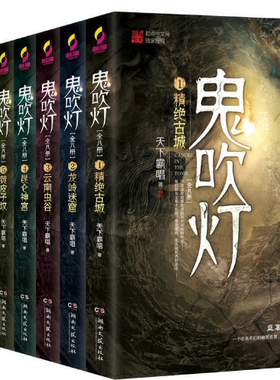 《鬼吹灯》全8册 天下霸唱著 云南虫谷龙岭迷窟精绝古城昆仑神宫黄皮子坟巫峡棺山怒晴湘西南海归墟 盗墓笔记同系列 新华书店正版