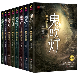 《鬼吹灯》全8册 天下霸唱著 云南虫谷龙岭迷窟精绝古城昆仑神宫黄皮子坟巫峡棺山怒晴湘西南海归墟 盗墓笔记同系列 新华书店正版