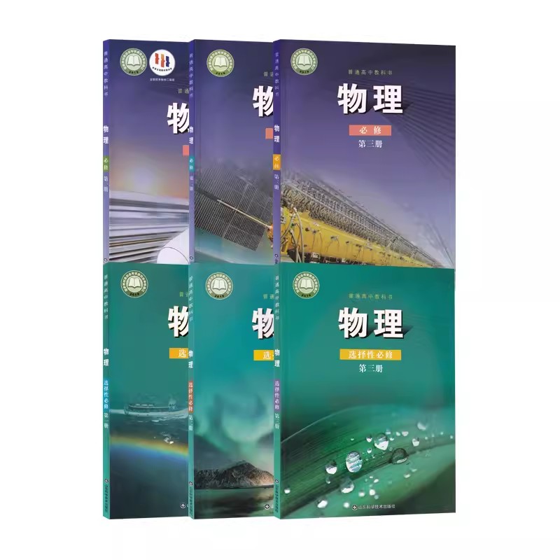 【新华书店正版】2025适用鲁科版高中物理课本必修一二三+选择性必修123全套高中物理教材教科书选修必修全套山东科学技术出版社