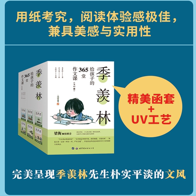 季羡林给孩子的365堂作文课全12册小学生写作文技巧指导书季羡林的写作课丰子恺漫画插图初中作文写作技巧提高写作能力的书散文