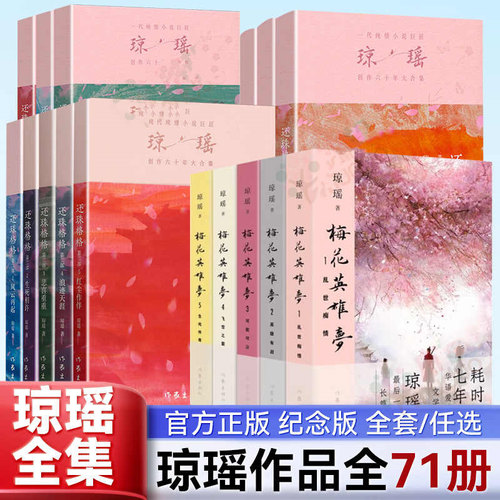 【新华书店正版任选】琼瑶小说全集60周年纪念版还珠格格梅花烙水云间月满西楼在水一方庭院深深幸运我的故事琼瑶经典作品言情书籍