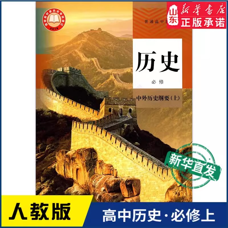 【新华书店正版】2025适用高中历史必修上册中外历史纲要上册高中教材教科书历史课本必修1人民教育出版社