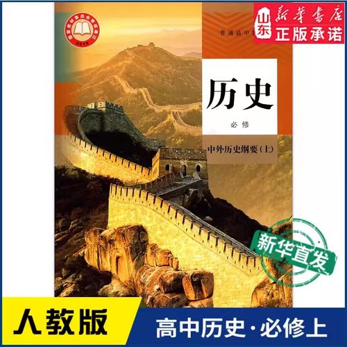 【新华书店正版】2026适用高中历史必修上册中外历史纲要上册高中教材教科书历史课本必修1人民教育出版社