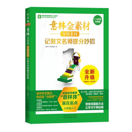 《意林金素材分级素材 记叙文名师提分妙招》2023全新升级版初中考试写作中考实用文体高分攻略中考主题作文夺分素材 新华书店正版