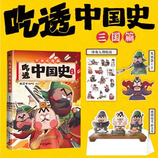 吃透中国史三国 我是不白吃漫画大历史系列三国篇 中国古代历史科普漫画书籍三国历史知识科普