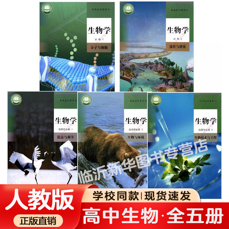 【新华书店正版】高中生物选修三生物技术与工程人教版教材高中生物课本选择性必修3人民教育出版社