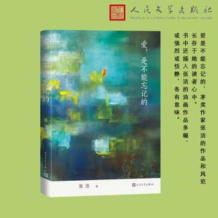 爱-是不能忘记的 张洁创作早期的小说、散文作品,这些作品是张洁在文坛的奠基之作、成名之作,曾经轰动全国,但多年来已难得一见