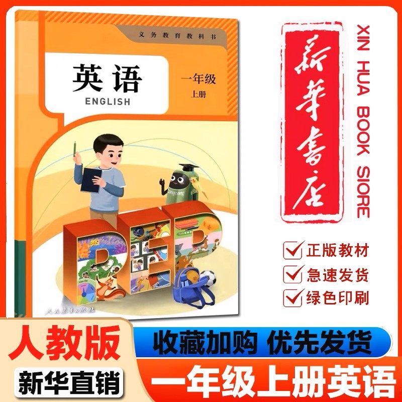 【新华书店】2025新版小学1一年级上册英语书人教版pep英语课本人民教育出版社一上英语书小学一年级上册英语课本一年级上册英语书