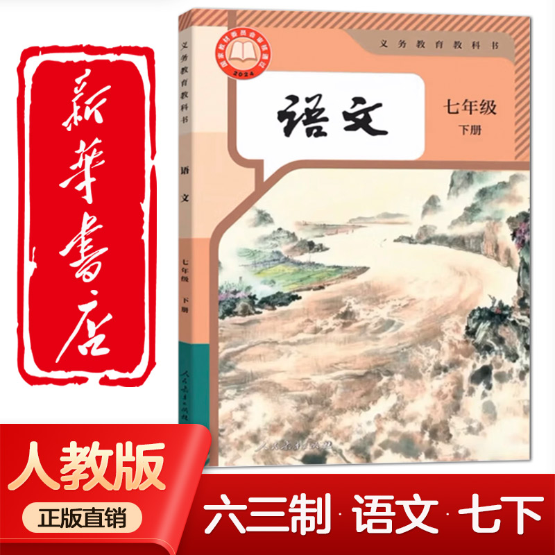 教科书语文（七年级下）统编
