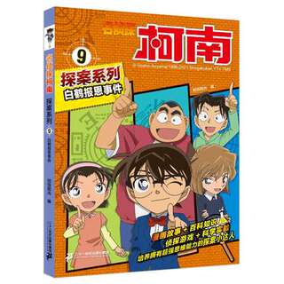 名侦探柯南探案系列9白鹤报恩事件 TV抓帧青山刚昌破案推理类儿童经典推理冒险故事书 二十一世纪出版社集团