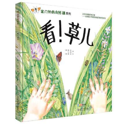 家门外的自然课—看！草儿 3-6-9岁幼少儿童全彩插图漫画百科普四季自然动物植物昆虫科学绘本小学生低年级课外阅读 新华书店正版