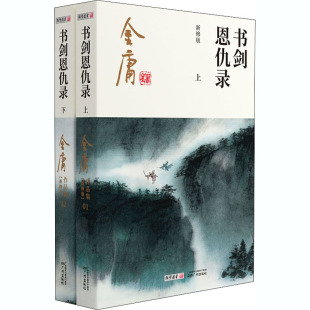 (朗声新版)金庸作品集(01-02)--书剑恩仇录(全二册)