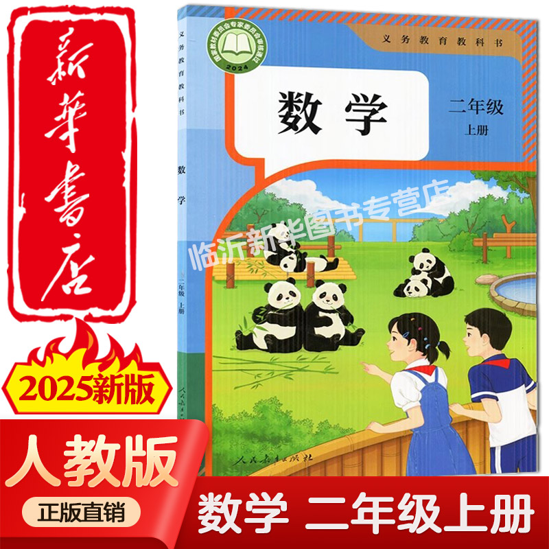 【新华正版2025新版】2025全新改版适用人教版小学数学二年级上册课本小学2年级数学教科书新改人民教育出版社部编版数学2二年级上
