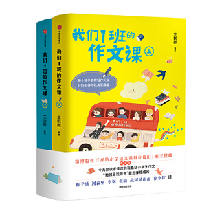 全2册 作文课 王悦微小学生优秀作文选 如何写好作文小学语文写作素材 新华书店正版 作文大全培训辅导方法技巧训练 我们1班
