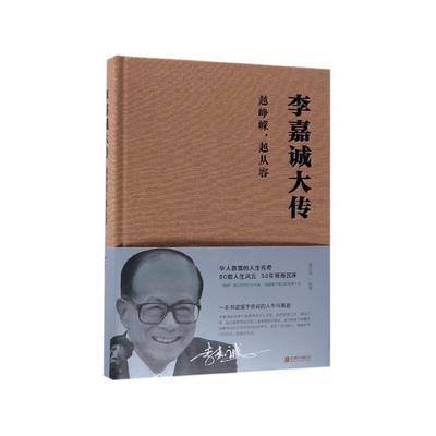 李嘉诚大传-越峥嵘-越从容（附码01）