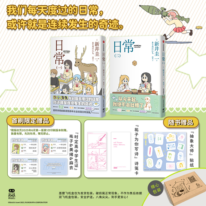 日常 一、二 新井圭一 著 正版萌系搞笑日常漫画 中信