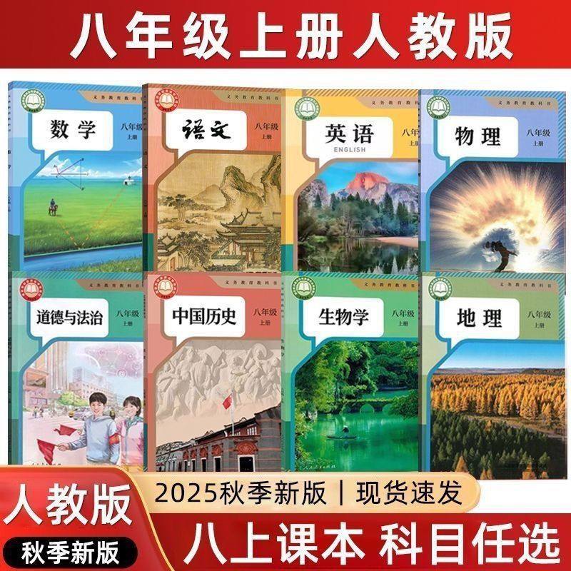 2026新版适用】八年级上下册全套课本初二教材语文数学英语教材地理道法历史物理生物8上下【人教版】【秋季新版】八年级上册全套