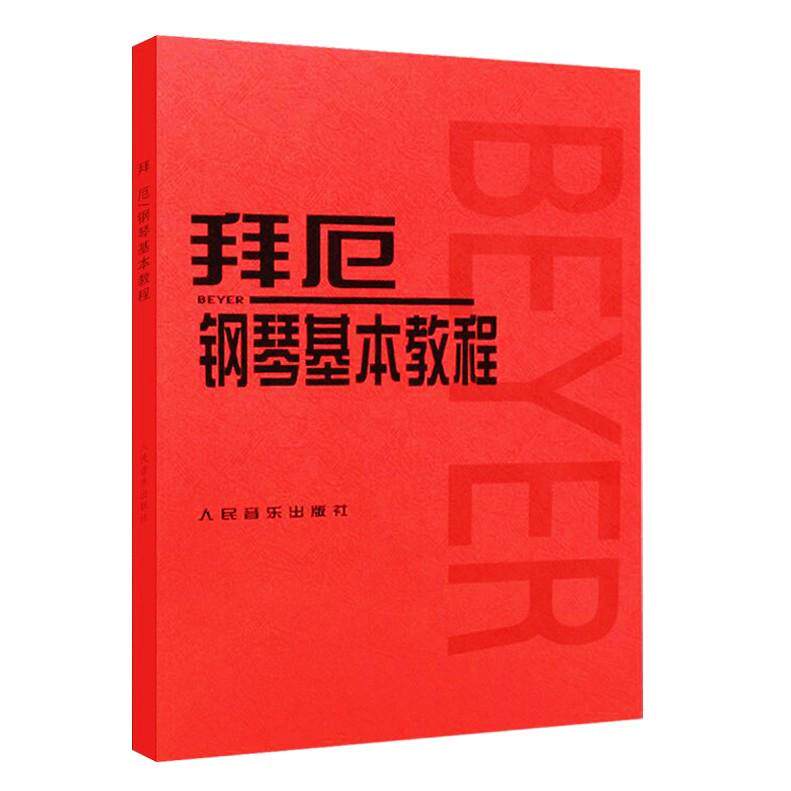拜厄钢琴基本教程 拜尔钢琴练习曲 初学者基础入门钢琴书 基础书籍 拜厄幼儿钢琴教程人民音乐出版社教材