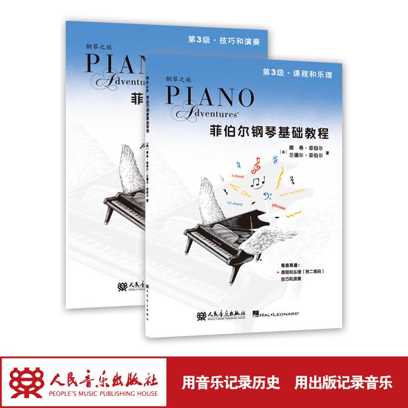 菲伯尔钢琴基础教程第3级课程和乐理技巧和演奏（附一书一码）