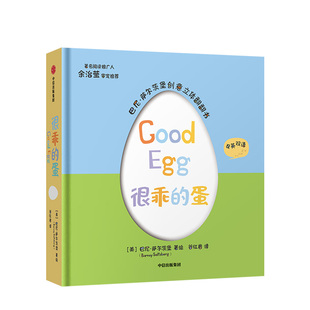 【新华书店】很乖的蛋/巴尼.萨尔茨堡创意立体翻翻书儿童读物/童书/启蒙/认知9787521701753