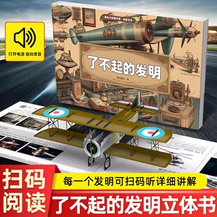 【正版】魔光立体童书馆 了不起的发明立体书6-8-10岁以上儿童科普百科全书绘本 小学生一二三年级课外阅读书籍读物内置灯光效果