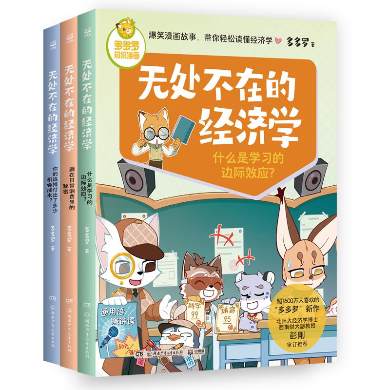 多多罗知识漫画·无处不在的经济学（全3册）
