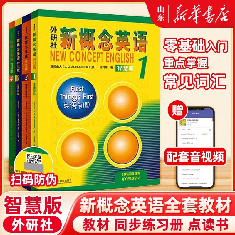 【新华正版】新概念英语智慧版1234 学生用书全套教材4册 朗文外研社亚历山大 听力音频同步练习册中小学生英语入门自学零基础书籍