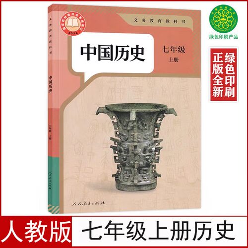 【新华书店正版】2026全新初中部编版人教版7七年级上册历史课本教科书人教版七7年级上册历史教材初一上册历史书人民教育出版社