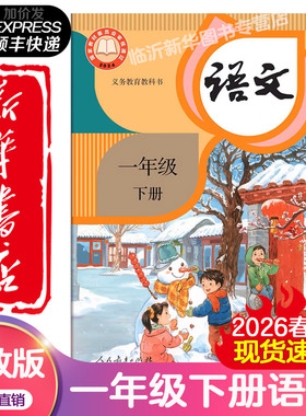 【新华书店正版】2026春季新版适用一年级下册语文课本六三制人教版义务教育教科书1一年级下册RJ教材人民教育人教语文数学书统编