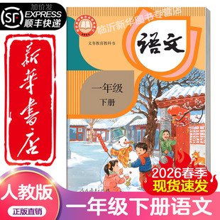【新华书店正版】2026春季新版适用一年级下册语文课本六三制人教版义务教育教科书1一年级下册RJ教材人民教育人教语文数学书统编