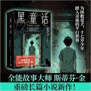 纯真与恐怖并存 让人毛骨悚然 旅程 斯蒂芬·金 十七岁少年踏上未知 重磅长篇小说新作 为拯救爱犬 黑童话 黑暗童话