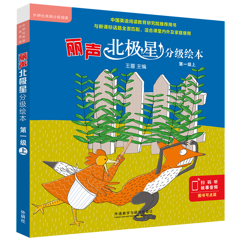 丽声北极星分级绘本(第一级)(上)