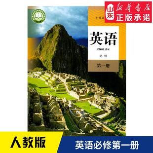 高中2025新版人教版高中英语必修第一册课本部编版普通高中必修1一英语教材教科书高一1上册英语书高中学生适用课本人民教育出版社
