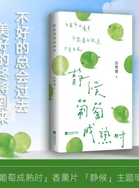 静候葡萄成熟时-吃得苦瓜过半世系列汪曾祺经典散文治愈合集 不畏冬日漫长 不怨春日迟来 只管生长 问到何时葡萄先熟透你要静候再