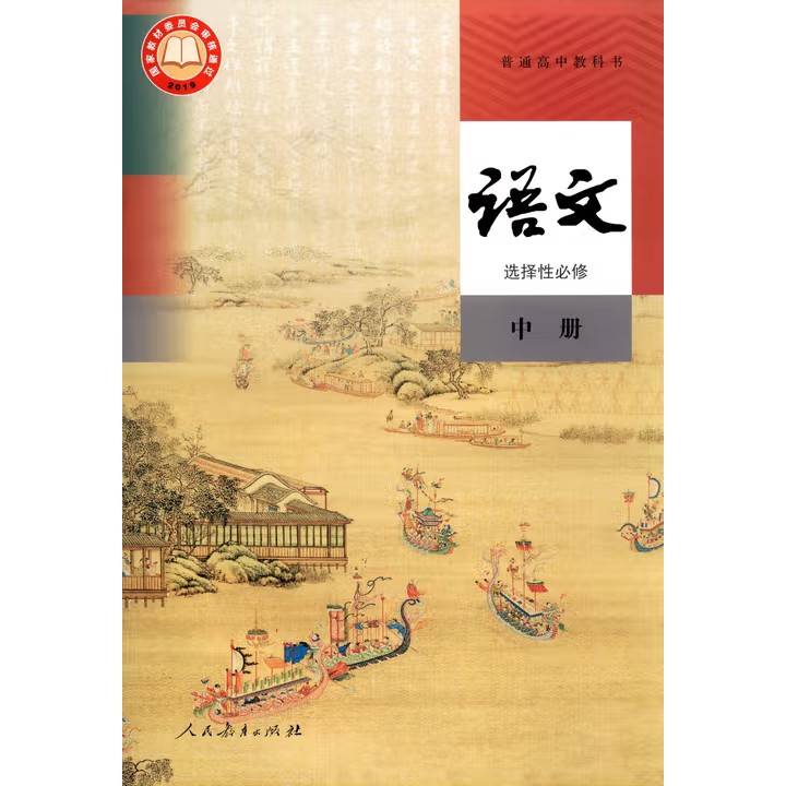 【新华书店正版】2025人教版高中语文选择性必修中册课本教材教科书人教版高中语文选修二2高中语文选择性必修中册人民教育出版社