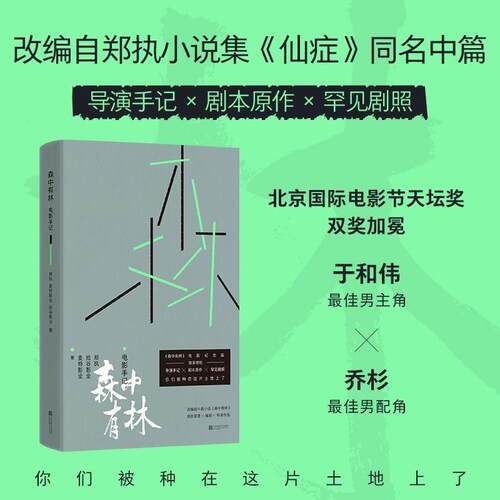 森中有林 电影手记 郑执导演作品 剧本原作 导演手记收录 电影没给完的 剧本都给了 北京国际电影节天坛奖双奖之作