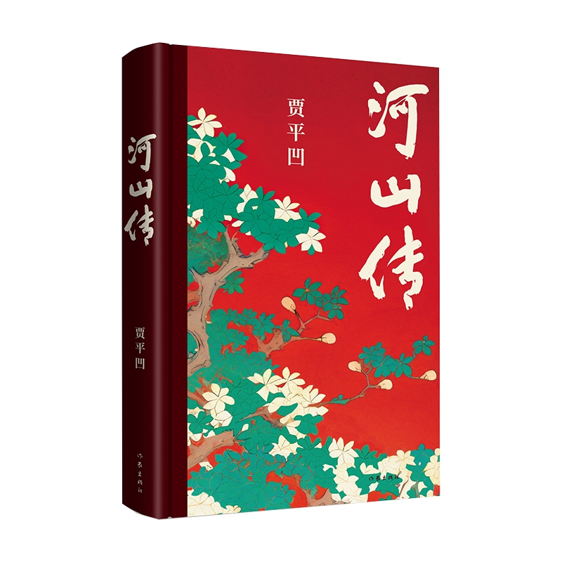 河山传 贾平凹新书作品 暂坐废都秦腔浮躁畅后全新城市题材小说 入选中国作协新时代文学攀登计划 作家出版社当代文学长篇小说正版