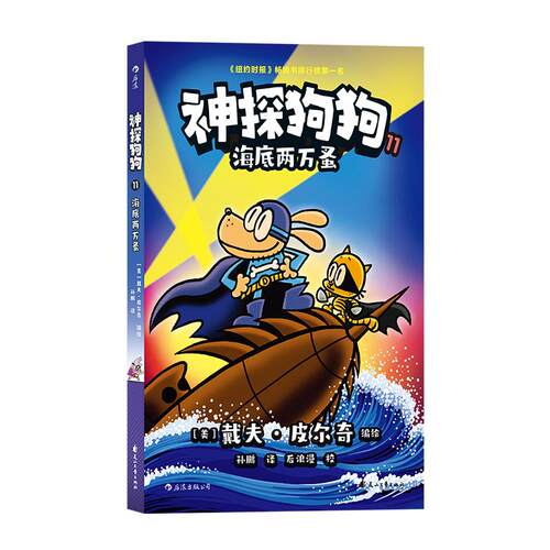 新书 神探狗狗11：海底两万蚤 dogman冒险儿童课外阅读连环画图画故事6-7-8-9-10-12周岁小学生睡前胖龙蓝蓝读物绘本猫小子