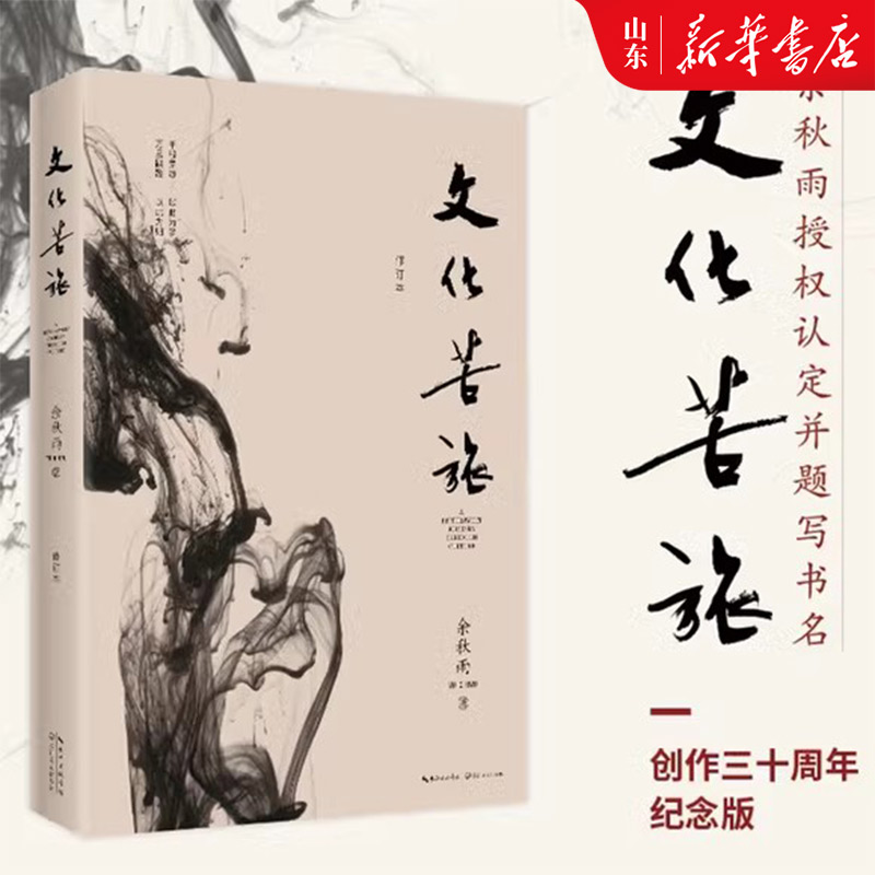 文化苦旅 余秋雨 30周年纪念版新修订本 白先勇余光中金庸贾平凹推荐阅读 中国现当代文学随笔散文集文学经典书籍作品集 新华书店