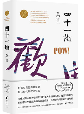 四十一炮 诺贝尔文学奖获得者莫言长篇小说炮轰社会现实痛处内附精美插页书签再现莫言擅长的饥饿主题触动饮食安全刺探物欲人性