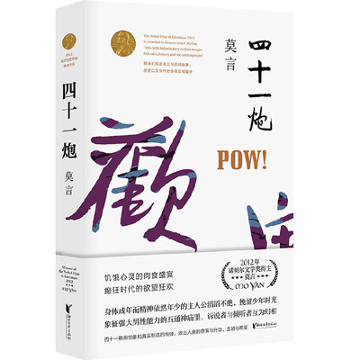 四十一炮 诺贝尔文学奖获得者莫言长篇小说炮轰社会现实痛处内附精美插页书签再现莫言擅长的饥饿主题触动饮食安全刺探物欲人性