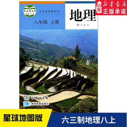 六三制中学八年级上册地理书商务版教材星球版 中学教材商务版义务