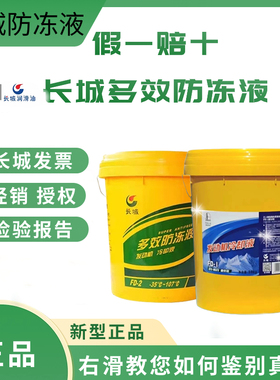 正品长城多效防冻液绿色FD-1/2B/2A乙二醇重负荷发动机冷却液20升